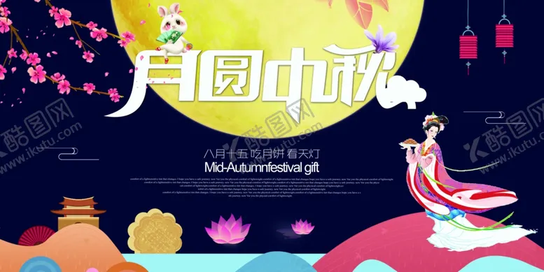 编号：62030906280725522252【酷图网】源文件下载-中秋节海报