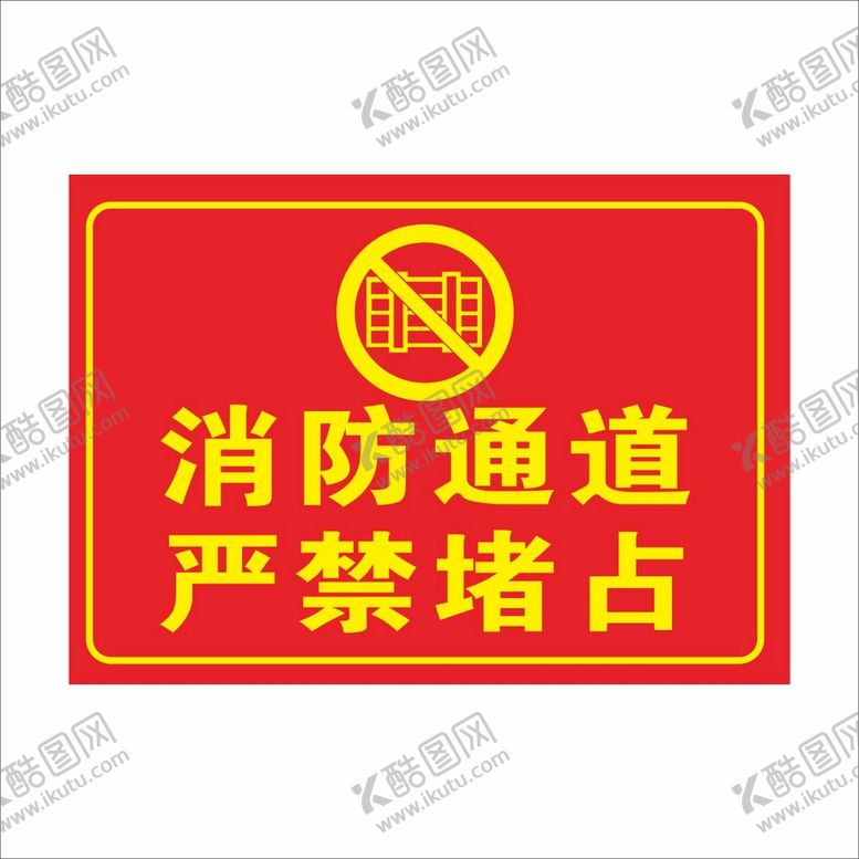 编号：91716412230021429125【酷图网】源文件下载-消防通道严禁堵占