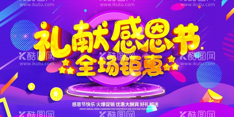 编号：81080603182322513288【酷图网】源文件下载-礼献感恩节全场钜惠