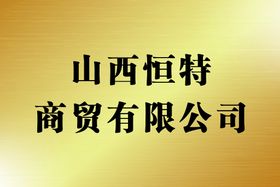 铜牌金色公司名称