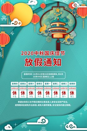 中秋国庆放假通知