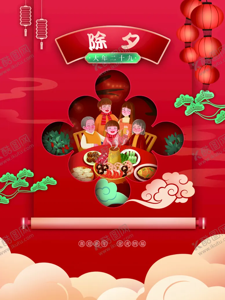 编号：85016309260337473679【酷图网】源文件下载-除夕
