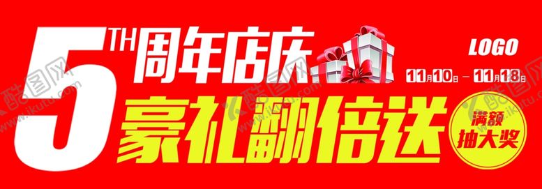 编号：70547010240122051093【酷图网】源文件下载-店庆