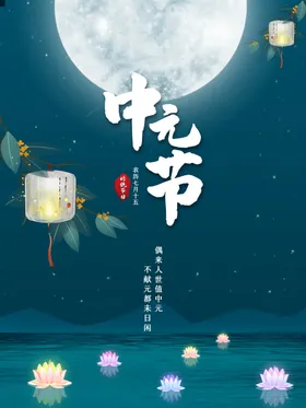 中元节