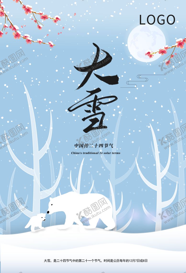 编号：78452009240458566792【酷图网】源文件下载-大雪