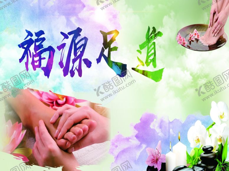 编号：96332602280741272016【酷图网】源文件下载-足疗足浴高清图