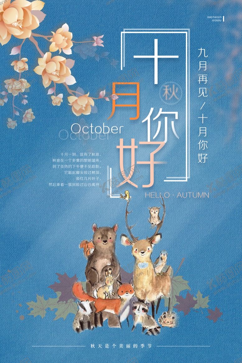 编号：35863511010909426352【酷图网】源文件下载-十月你好秋季创意海报