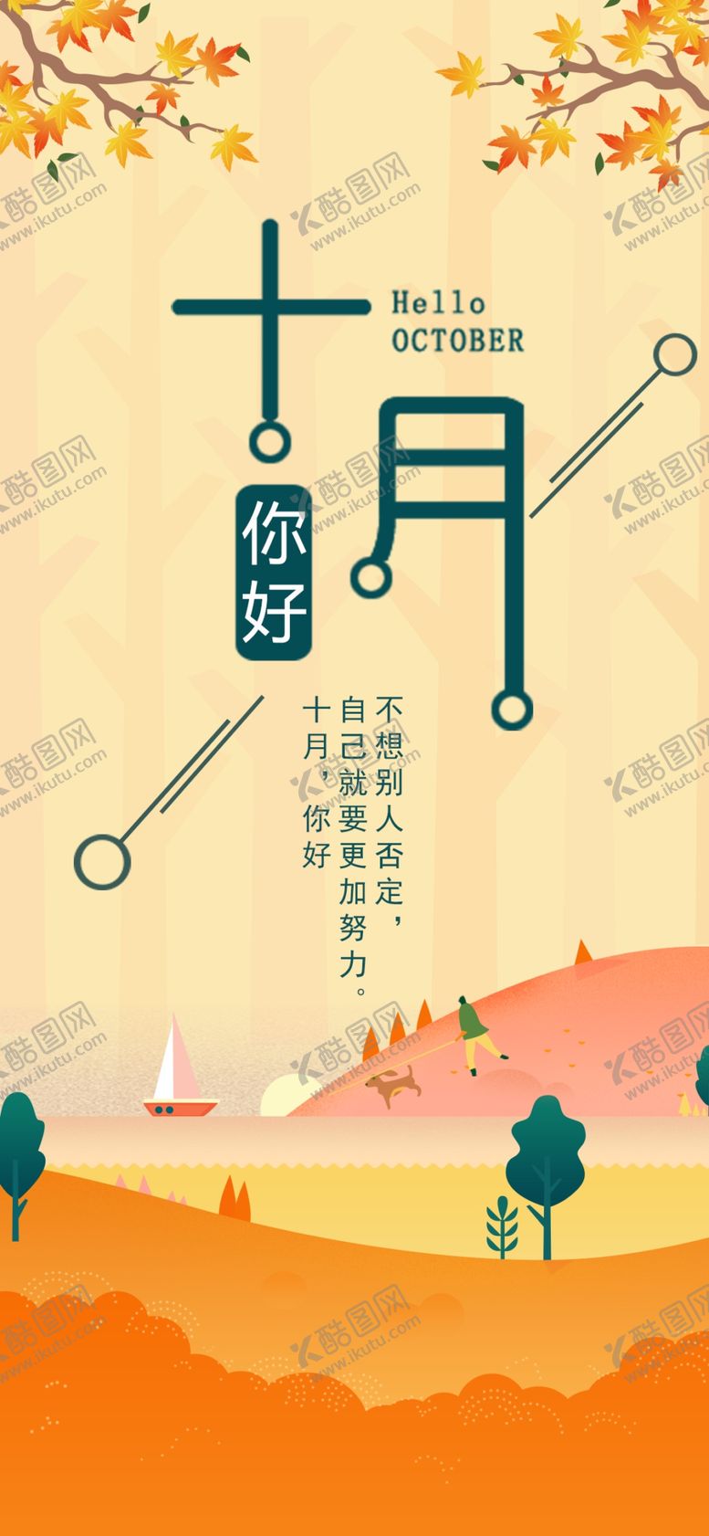 编号：35120305031831037710【酷图网】源文件下载-十月你好