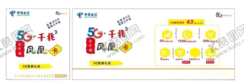 编号：73670904211612164145【酷图网】源文件下载-中国电信5G凤凰卡