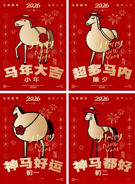 马年新春插画