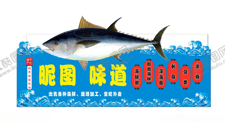 编号：42089507040645265617【酷图网】源文件下载-最新大鱼海鲜招牌门头