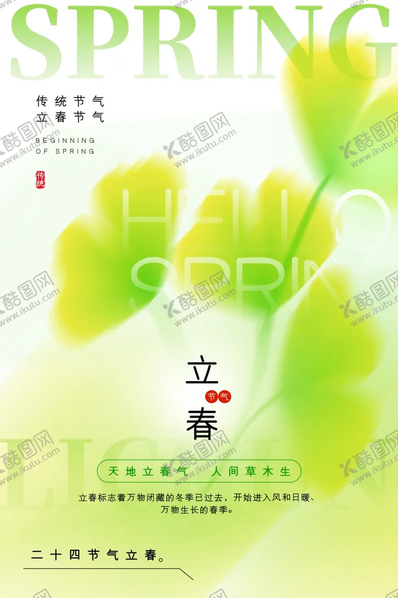 编号：50637804102209353971【酷图网】源文件下载-春日立春主题清新海报