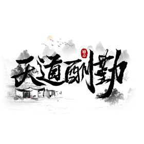 马到功成书法艺术字免抠素材