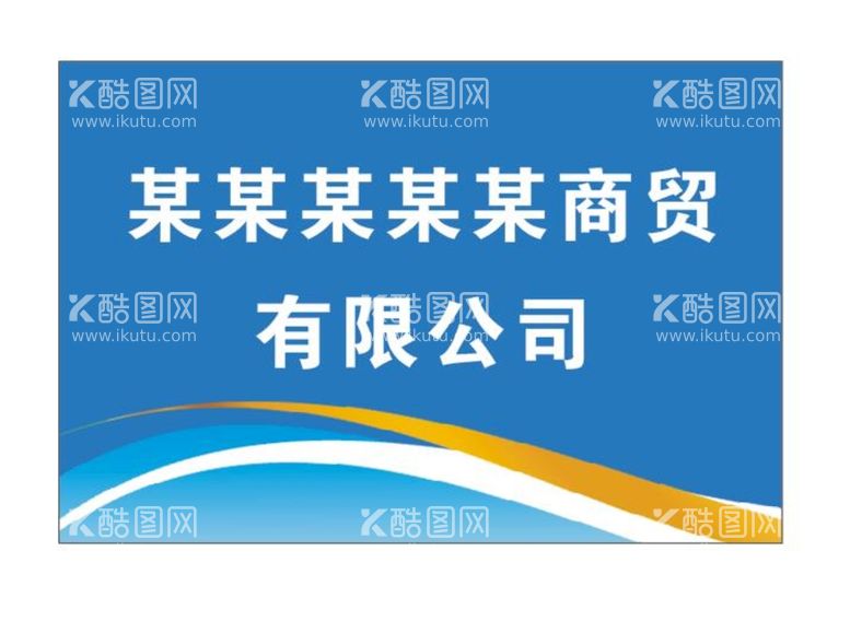 编号：81910712200400491357【酷图网】源文件下载-公司招牌