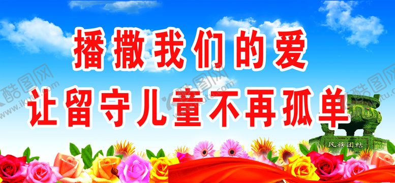编号：83562010080808140946【酷图网】源文件下载-关爱留守儿童