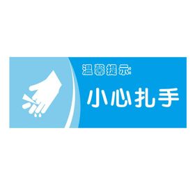 温馨提示：小心扎手