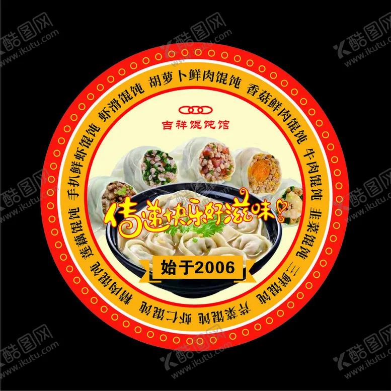编号：33376012011456213808【酷图网】源文件下载-馄饨馆标签贴纸