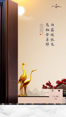 房地产寒露节气微信海报