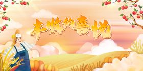 丰收的喜悦背景