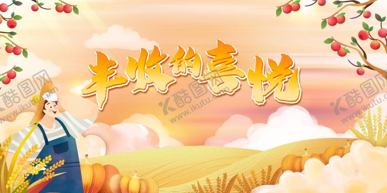 编号：96933106280521429232【酷图网】源文件下载-丰收的喜悦背景
