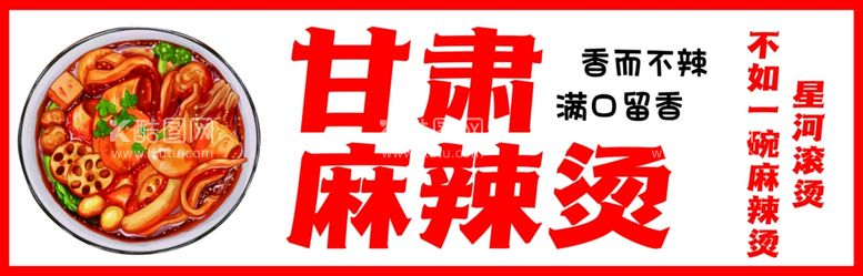 编号：22070101301252501515【酷图网】源文件下载-甘肃麻辣烫