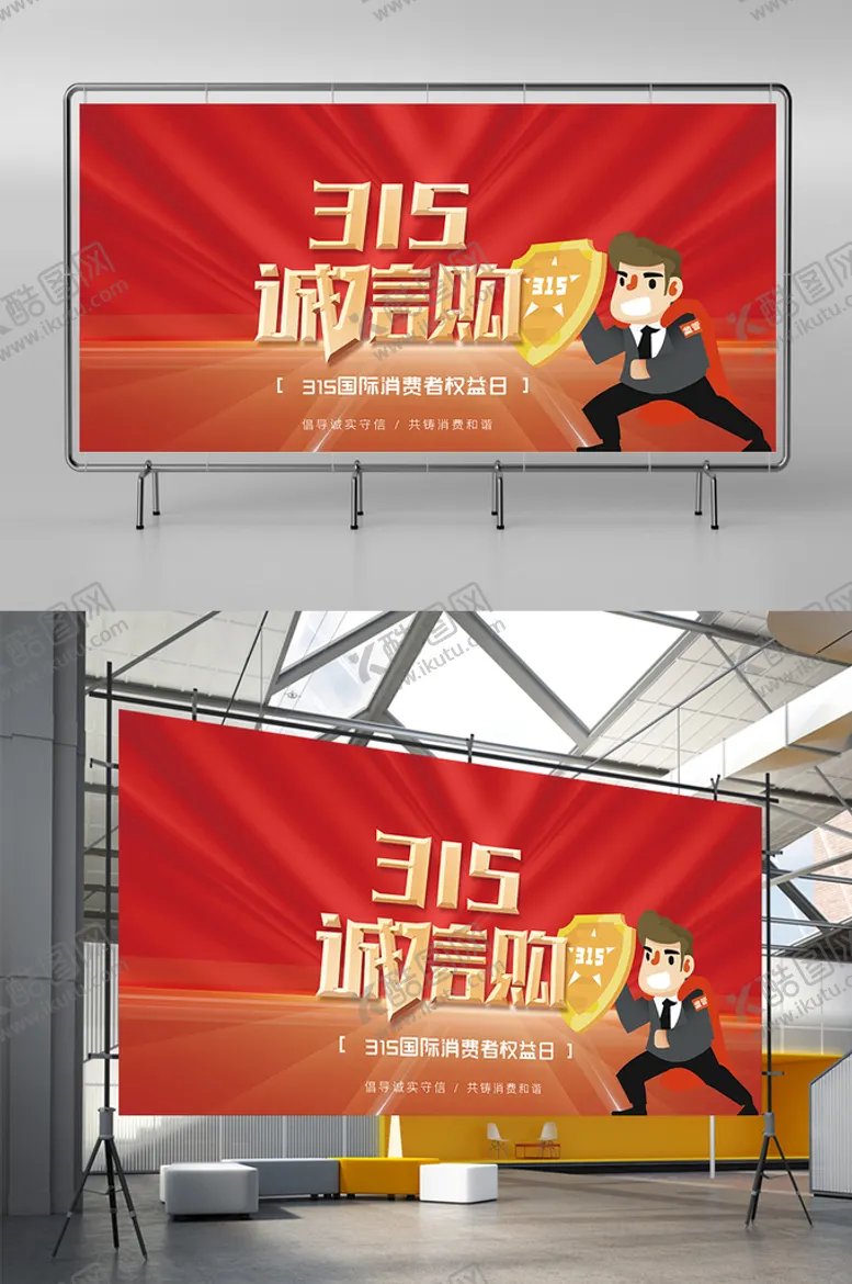 编号：20987110090321339143【酷图网】源文件下载-315消费者权益日宣传展板