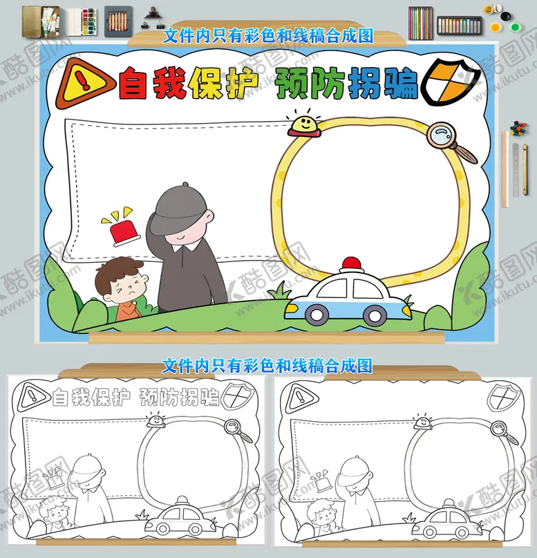编号：78650210031622593156【酷图网】源文件下载-自我保护预防拐骗防拐
