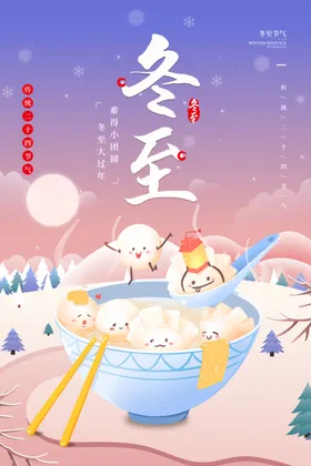 冬至宣传册促销广告设计