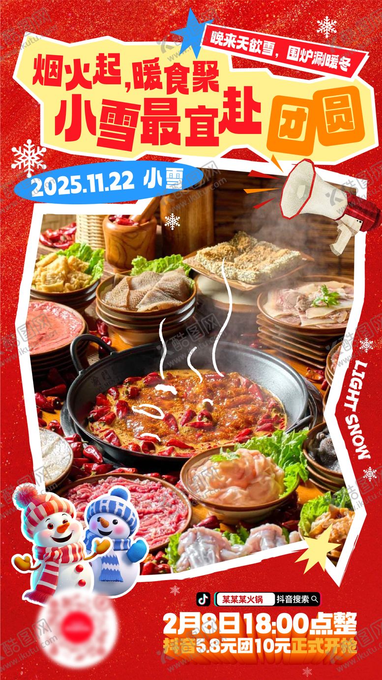 编号：32908111191227259936【酷图网】源文件下载-小雪火锅美食海报