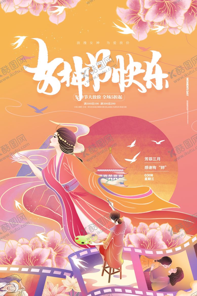 编号：58831712291312021120【酷图网】源文件下载-女神节快乐