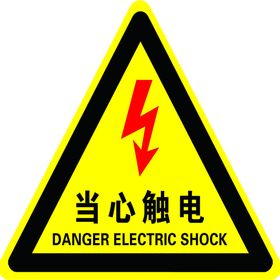 当心触电
