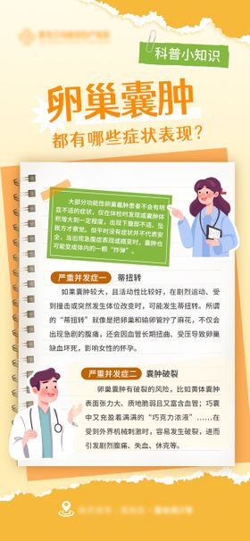 妇科卵巢囊肿科普海报