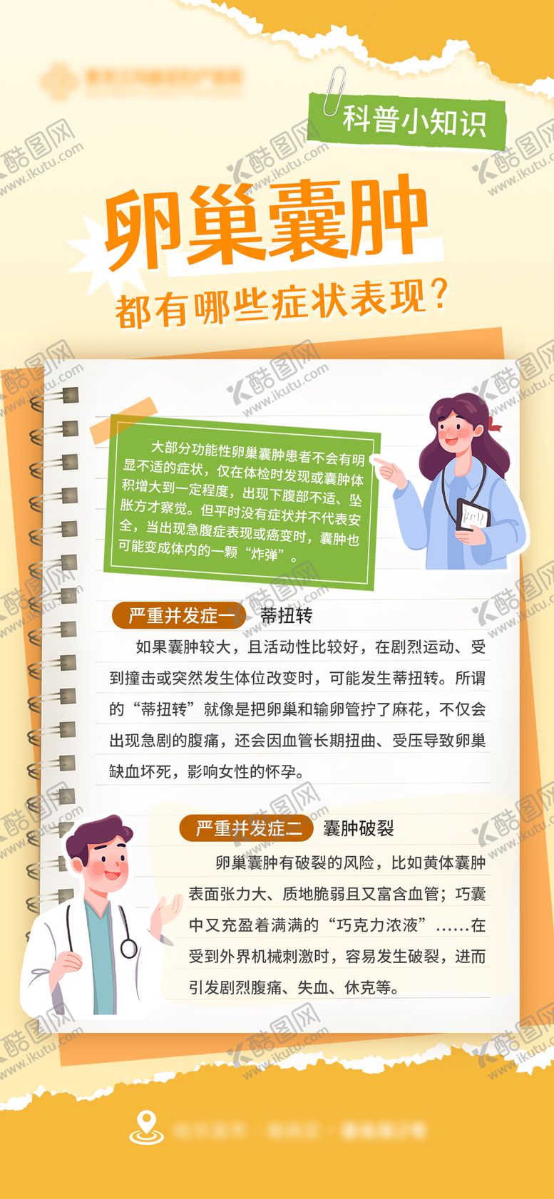 编号：90183905141948381388【酷图网】源文件下载-妇科卵巢囊肿科普海报