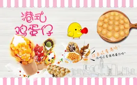 鸡蛋仔