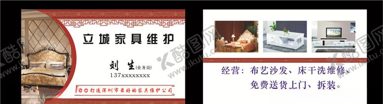 编号：14548510290627115646【酷图网】源文件下载-家具维护名片