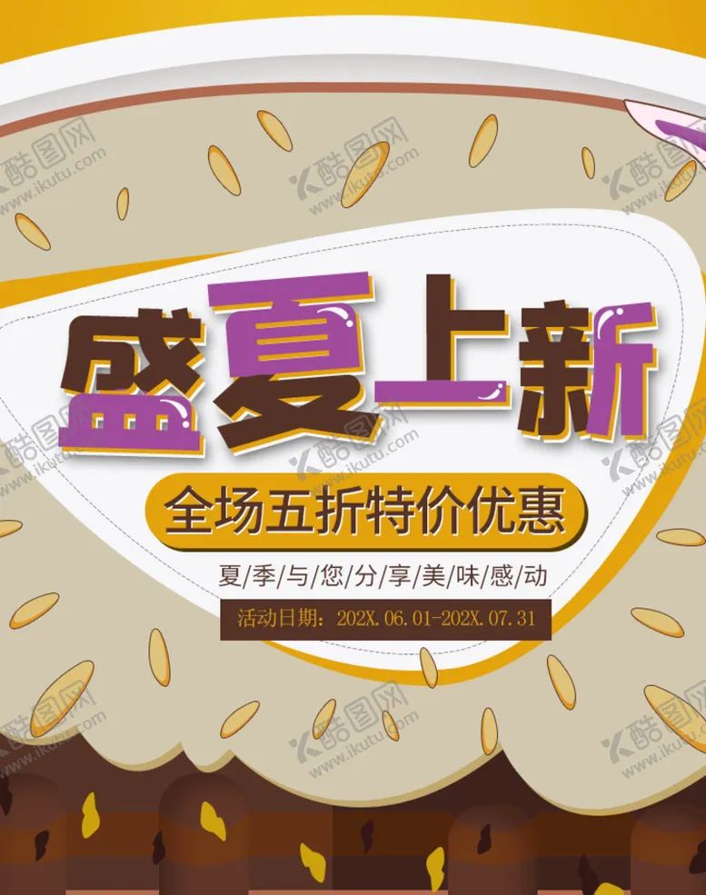 编号：90782509201802483215【酷图网】源文件下载-盛夏上新