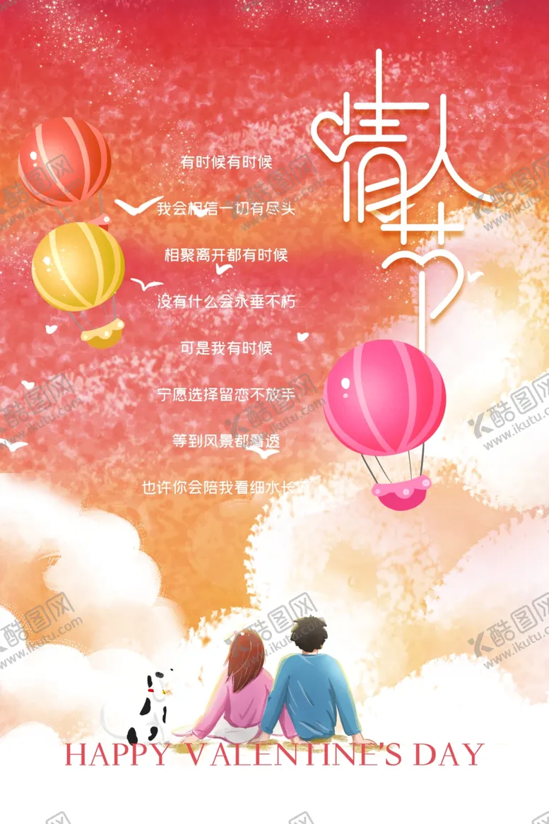 编号：21773503191422415474【酷图网】源文件下载-情人节商场海报