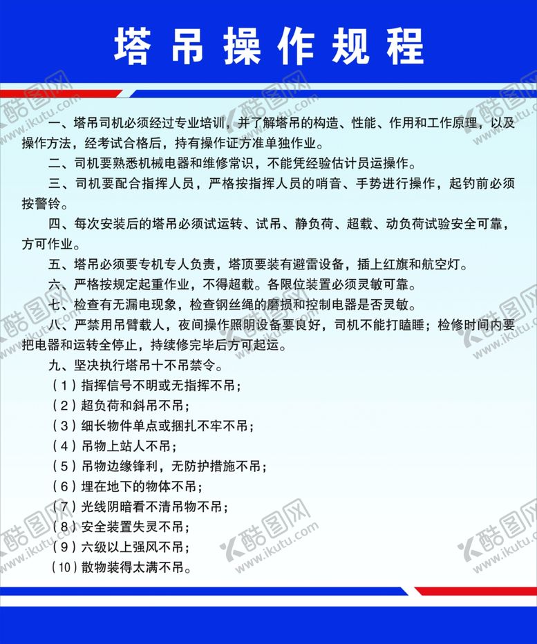 编号：60792502082255001506【酷图网】源文件下载-塔吊操作规程