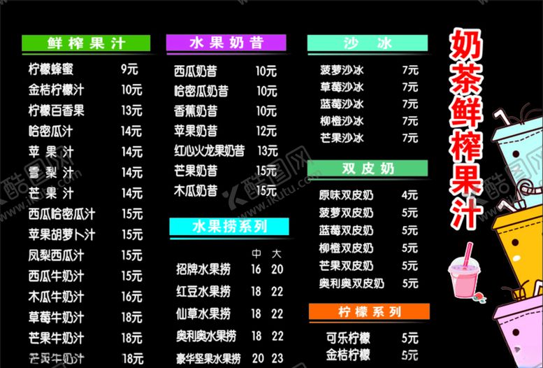 编号：98020710061835187089【酷图网】源文件下载-奶茶果汁菜单