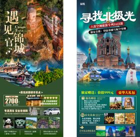 旅游宣传海报