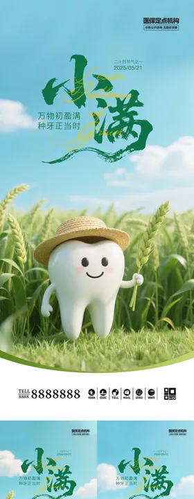 口腔门诊小满芒种海报