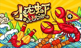 小龙虾海报