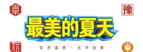 最美夏天字体设计