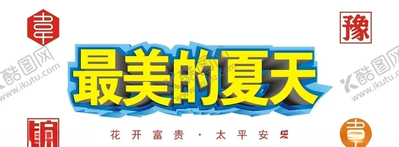 编号：19381005061518274561【酷图网】源文件下载-最美夏天字体设计