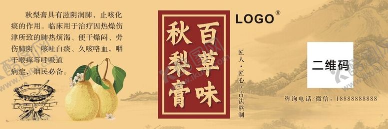 编号：35219512161134023295【酷图网】源文件下载-秋梨膏