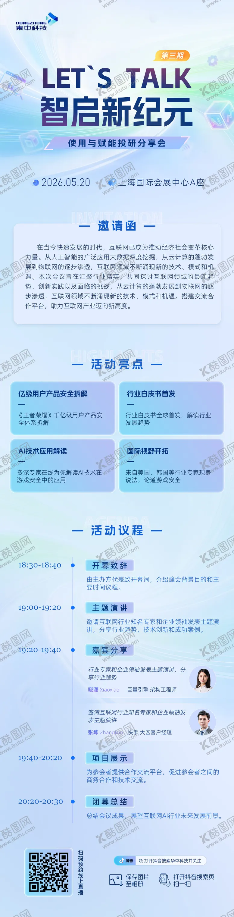 编号：46307605261529119167【酷图网】源文件下载-分享会会议流程科技宣传长图海报