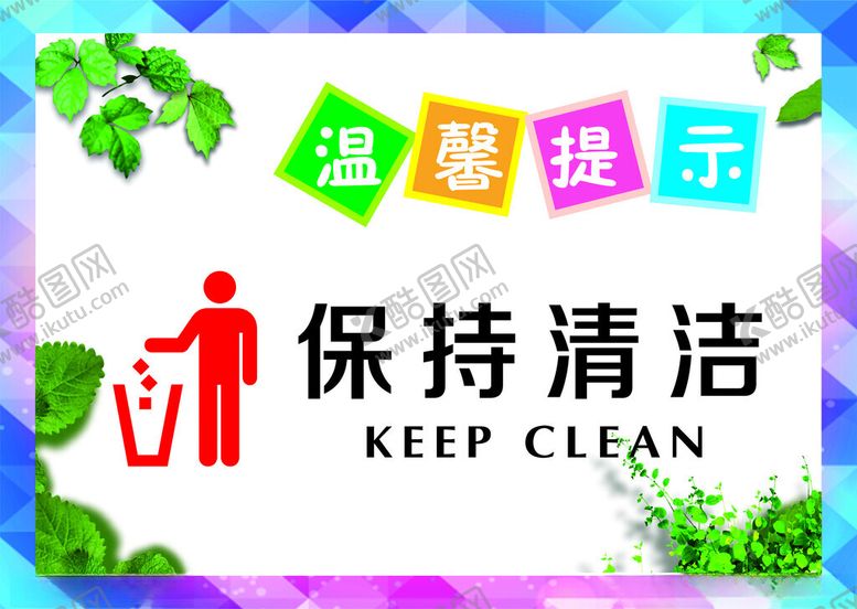 编号：26893502280523466690【酷图网】源文件下载-保持清洁