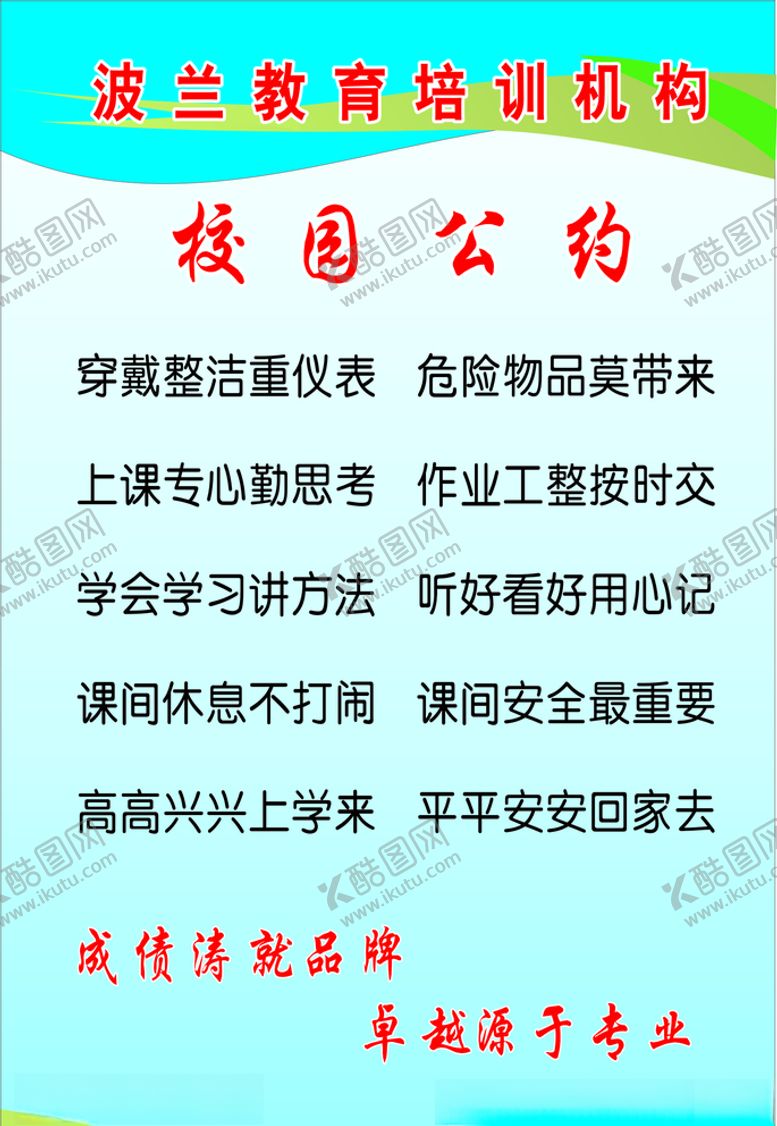编号：93296804290238408136【酷图网】源文件下载-校园公约