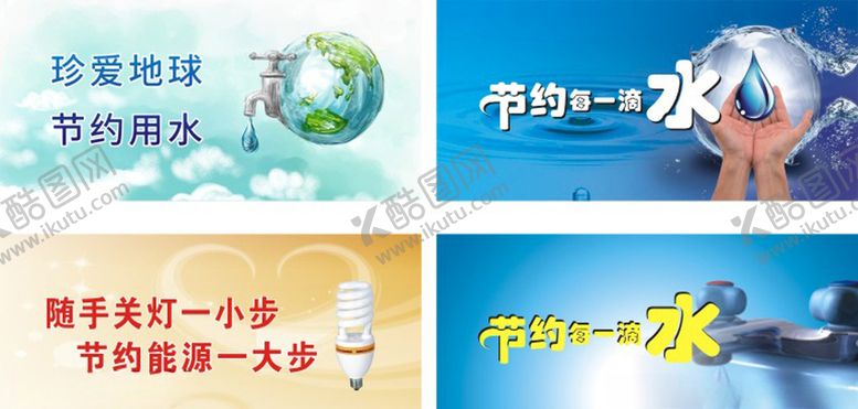 编号：37759409141839175911【酷图网】源文件下载-节约用水