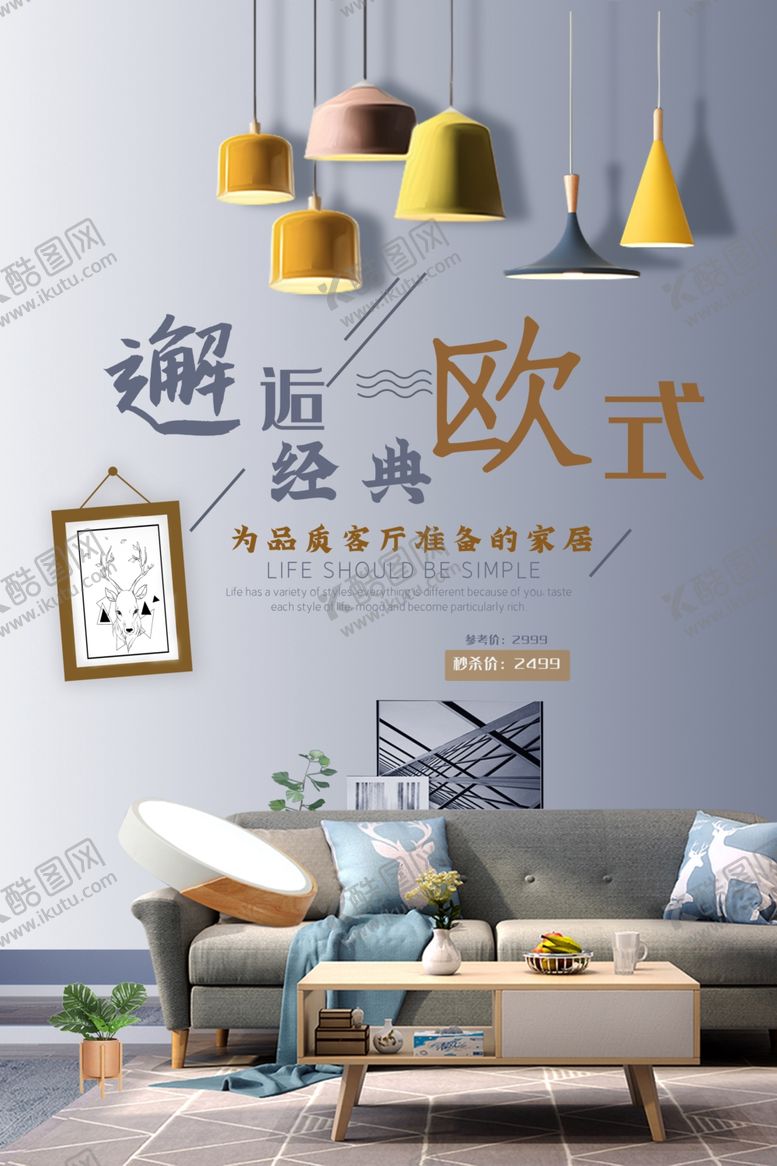 编号：36765909121552226241【酷图网】源文件下载-沙发海报